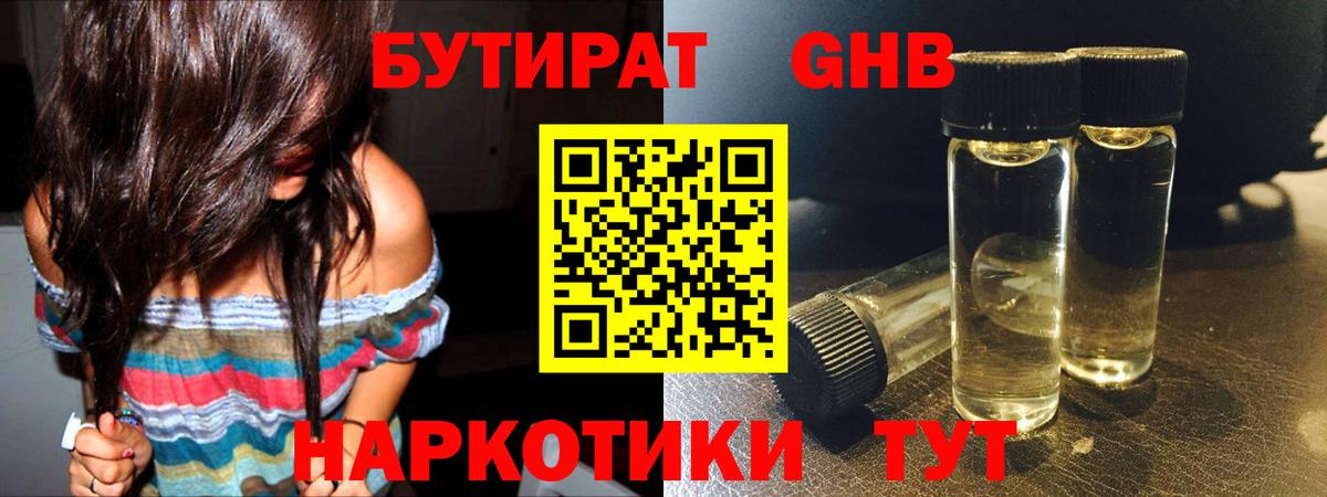 БУТИРАТ GHB  Бутират  Дивногорск  Вход с VPN 