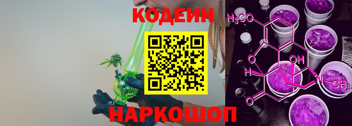 Codein Purple Drank  Кодеиновый сироп Lean Purple Drank  Вход с VPN  Дивногорск 